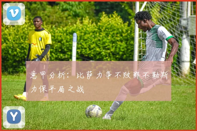 意甲分析：比萨力争不败那不勒斯力保平局之战