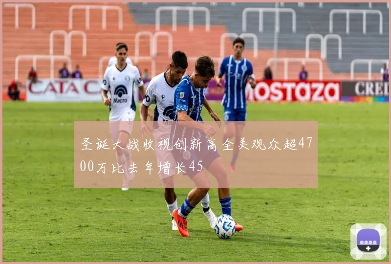 圣诞大战收视创新高全美观众超4700万比去年增长45