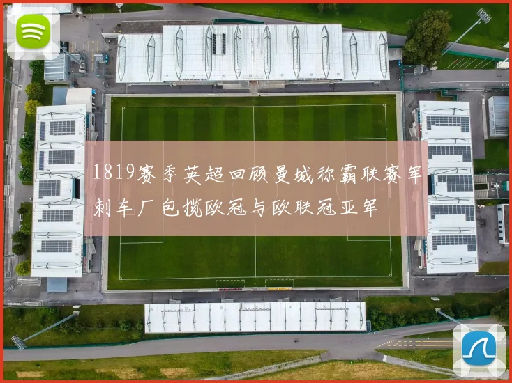 1819赛季英超回顾曼城称霸联赛军刺车厂包揽欧冠与欧联冠亚军