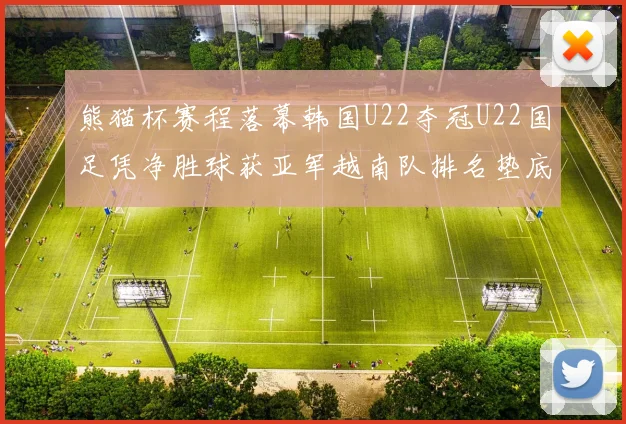熊猫杯赛程落幕韩国U22夺冠U22国足凭净胜球获亚军越南队排名垫底
