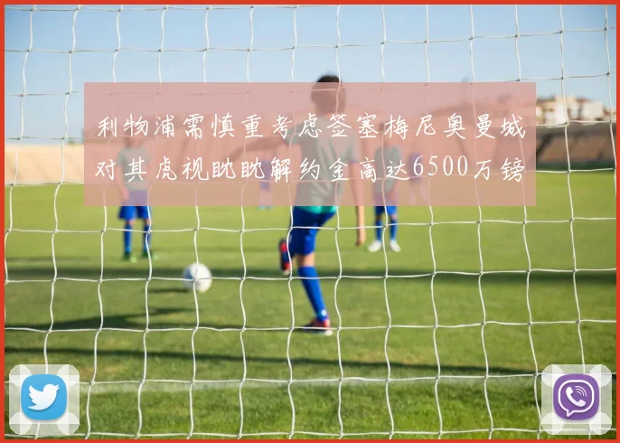 利物浦需慎重考虑签塞梅尼奥曼城对其虎视眈眈解约金高达6500万镑