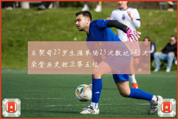 东契奇27岁生涯单场25次数达345次荣登历史控卫第五位