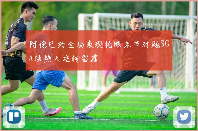 阿德巴约全场表现抢眼末节对飚SGA助热火逆转雷霆