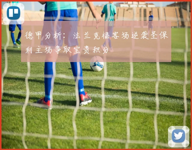 德甲分析：法兰克福客场逆袭圣保利主场争取宝贵积分