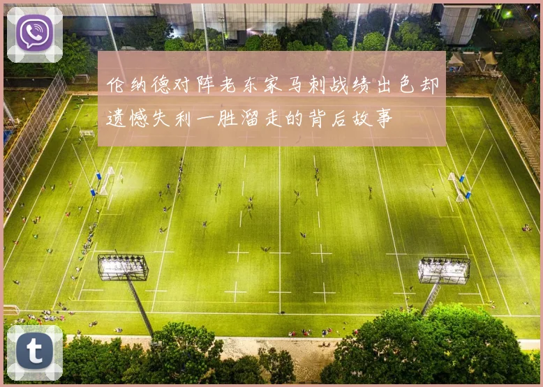 伦纳德对阵老东家马刺战绩出色却遗憾失利一胜溜走的背后故事