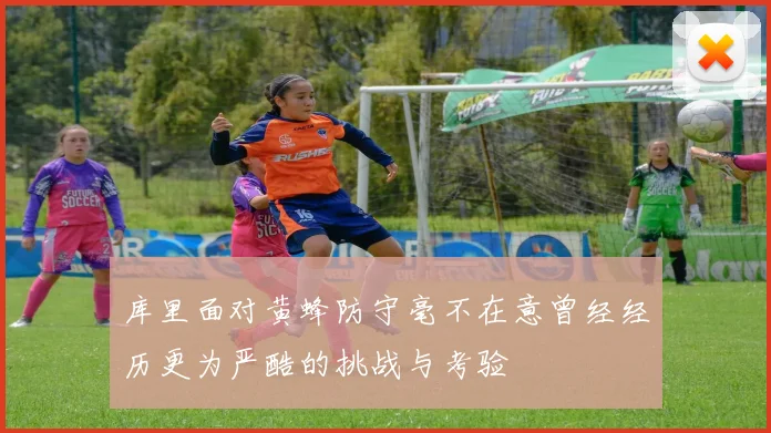 库里面对黄蜂防守毫不在意曾经经历更为严酷的挑战与考验